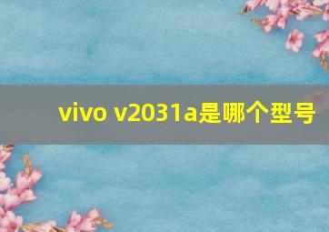 vivo v2031a是哪个型号